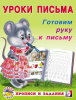 ПРОПИСЬ "УРОКИ ПИСЬМА"
