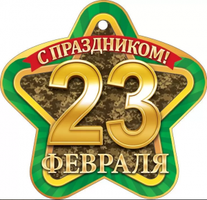 ОТКРЫТКА 23 ФЕВРАЛЯ А6 