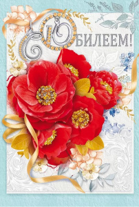 ОТКРЫТКА "С ЮБИЛЕЕМ!"