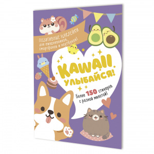 НАБОР 150 НАКЛЕЕК "УЛЫБАЙСЯ"
