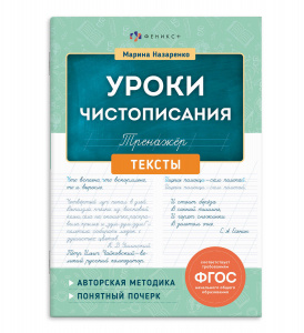 ПРОПИСЬ "УРОКИ ЧИСТОПИСАНИЯ. ТЕКСТЫ"