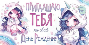 ОТКРЫТКА ПРИГЛАШЕНИЕ НА ДЕНЬ РОЖДЕНИЯ