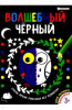 РАСКРАСКА PROFIT А4 "ВОЛШЕБНЫЙ ЧЕРНЫЙ"