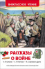 КНИГА "ВНЕКЛАССНОЕ ЧТЕНИЕ. РАССКАЗЫ О ВОЙНЕ" 
