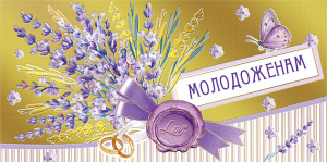 ОТКРЫТКА-КОНВЕРТ "МОЛОДОЖЕНАМ!"