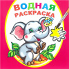 РАСКРАСКА ВОДНАЯ "ЗАМЕЧАТЕЛЬНЫЙ СЛОНЕНОК"