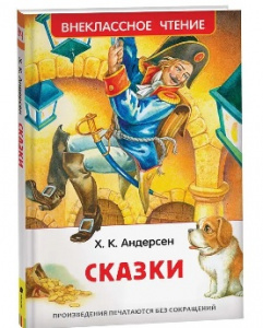 КНИГА "ВНЕКЛАССНОЕ ЧТЕНИЕ. АНДЕРСЕН Х.К. СКАЗКИ"