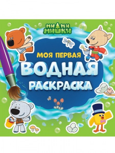 РАСКРАСКА ВОДНАЯ "МОЯ ПЕРВАЯ ВОДНАЯ РАСКРАСКА. МИМИМИШКИ"