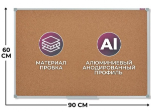 ДОСКА ОФИСНАЯ ПРОБКОВАЯ 60*90СМ АЛЮМИНИЕВАЯ РАМА