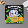МАГНИТ НОВОГОДНИЙ "ДЕНЕЖНОГО ГОДА"
