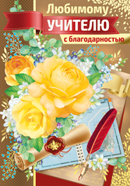 ОТКРЫТКА А4 "ЛЮБИМОМУ УЧИТЕЛЮ С БЛАГОДАРНОСТЬЮ"