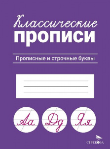 ПРОПИСЬ "КЛАССИЧЕСКИЕ ПРОПИСИ. ПРОПИСНЫЕ И СТРОЧНЫЕ БУКВЫ"