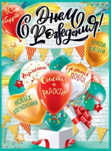 ПЛАКАТ "С ДНЕМ РОЖДЕНИЯ!"
