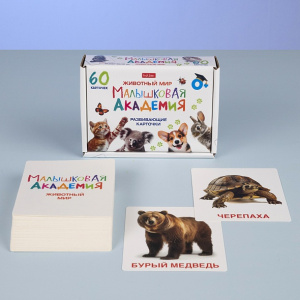 КАРТОЧКИ "МАЛЫШКОВАЯ АКАДЕМИЯ. ЖИВОТНЫЙ МИР" 60 КАРТОЧЕК