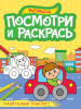 ПОСМОТРИ И РАСКРАСЬ "ТАКОЙ РАЗНЫЙ ТРАНСПОРТ"