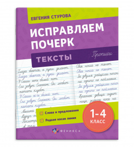 ПРОПИСЬ "ИСПРАВЛЯЕМ ПОЧЕРК. ТЕКСТЫ"