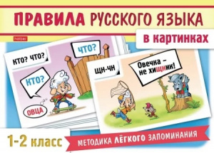 КАРТОЧКИ "ПРАВИЛА РУССКОГО ЯЗЫКА В КАРТИНКАХ"