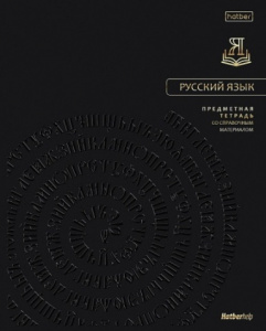 ТЕТРАДЬ ТЕМАТИЧЕСКАЯ 48Л "ПРЕМИУМ" РУССКИЙ ЯЗЫК