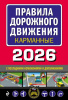 КНИГА АВТОШКОЛА РФ ПРАВИЛА ДОРОЖНОГО ДВИЖЕНИЯ КАРМАННЫЕ 2026 ГОД