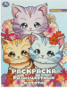 РАСКРАСКА А4 "РАЗНОЦВЕТНЫЕ КОТЯТА" 
