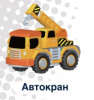 ПАЗЛЫ 3D "ДОРОЖНЫЕ МАШИНЫ: АВТОКРАН"