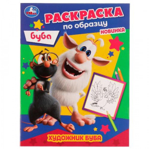 РАСКРАСКА "ХУДОЖНИК БУБА"