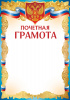 ПОЧЕТНАЯ ГРАМОТА РОССИЙСКАЯ СИМВОЛИКА