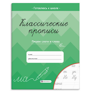 ПРОПИСЬ "КЛАССИЧЕСКИЕ ПРОПИСИ"