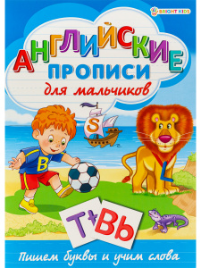 ПРОПИСЬ А4 "АНГЛИЙСКИЕ ПРОПИСИ" ПРОПИСЬ А4 "АНГЛИЙСКИЕ ПРОПИСИ"