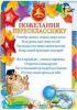 ПОЖЕЛАНИЯ ПЕРВОКЛАССНИКУ 