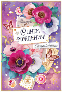 ОТКРЫТКА  52.623 С ДНЕМ РОЖДЕНИЯ