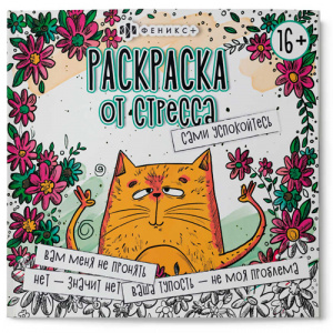 КНИГА ФЕНИКС. "РАСКРАСКА ОТ АНТИСТРЕССА"