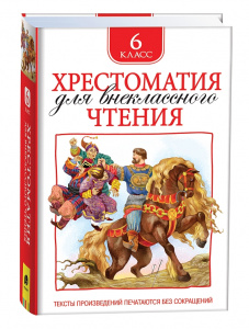 КНИГА "ХРЕСТОМАТИЯ ДЛЯ ВНЕКЛАССНОГО ЧТЕНИЯ. 6 КЛАСС" 