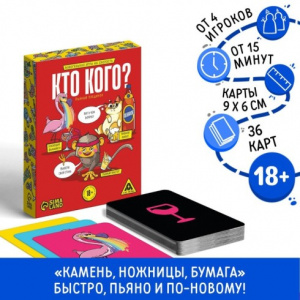ИГРА НАСТОЛЬНАЯ "КТО КОГО?" ПЬЯНЫЙ ПОЕДИНОК 18+