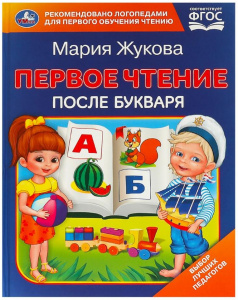 КНИГА "ПЕРВОЕ ЧТЕНИЕ ПОСЛЕ БУКВАРЯ. М.А. ЖУКОВА"