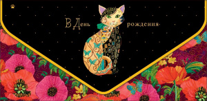 ОТКРЫТКА КОНВЕРТ "В ДЕНЬ РОЖДЕНИЯ"  