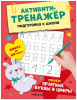 ПРОПИСИ "ПОДГОТОВКА К ШКОЛЕ. ПИШЕМ ПЕЧАТНЫЕ БУКВЫ И ЦИФРЫ"