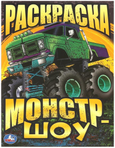 РАСКРАСКА А4 "МОНСТР-ШОУ" 