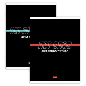 ТЕТРАДЬ-ПЕРЕВЕРТЫШ 80Л КЛЕТКА А4 "ФРАЗЫ С ХАРАКТЕРОМ. НЕТ СЛОВ"