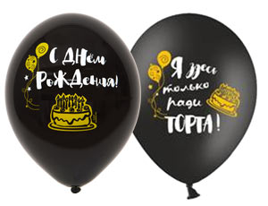 ШАР ВОЗДУШНЫЙ 14" С ДНЕМ РОЖДЕНИЯ