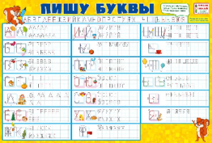 ПЛАКАТ ОБУЧАЮЩИЙ А2 "ПИШУ БУКВЫ" ПИШИ-СТИРАЙ