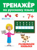 КНИГА "ТРЕНАЖЁР ПО РУССКОМУ" 7+