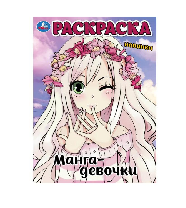 РАСКРАСКА УМКА А4 МАНГА-ДЕВОЧКИ.16 СТР.