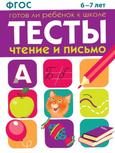 РАБОЧАЯ ТЕТРАДЬ "ТЕСТЫ. ЧТЕНИЕ И ПИСЬМО" 6-7 ЛЕТ
