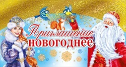 ОТКРЫТКА НОВОГОДНЕЕ ПРИГЛАШЕНИЕ 