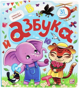 КНИГА "КНИЖКА С ОКОШКАМИ. АЗБУКА"