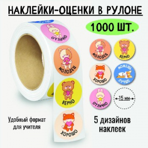 НАКЛЕЙКИ - ОЦЕНКИ В РУЛОНЕ ЗВЕРИ