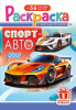 РАСКРАСКА С НАКЛЕЙКАМИ "СПОРТ АВТО"