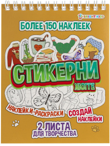 СТИКЕРБУК РАСКРАСКА 150 НАКЛЕЕК "ХЮГГЕ"