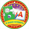 МЕДАЛЬ "Я ЗНАЮ БУКВАРЬ"